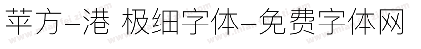 苹方-港 极细字体字体转换